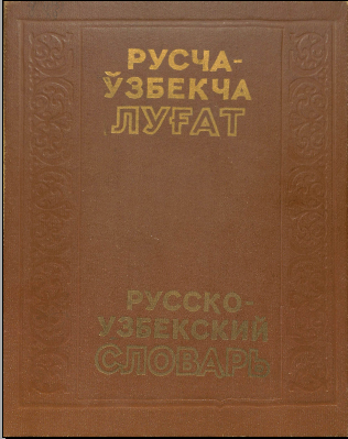 Русча-ўзбекча луғат 2 том П-Я