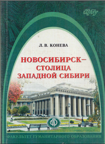 Новосибирск-столица Западной Сибири 