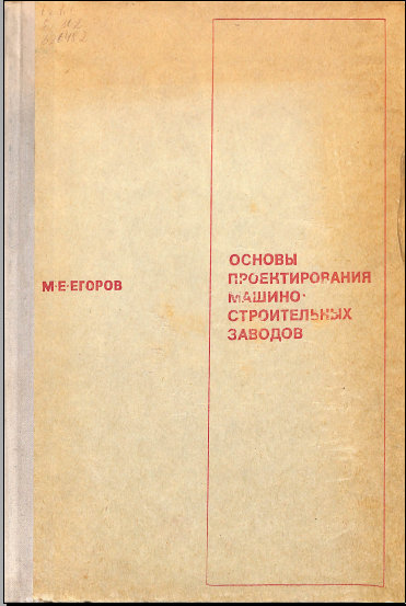 Основы проектирования машиностроительных заводов