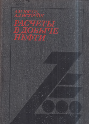 Расчеты в добыче нефти