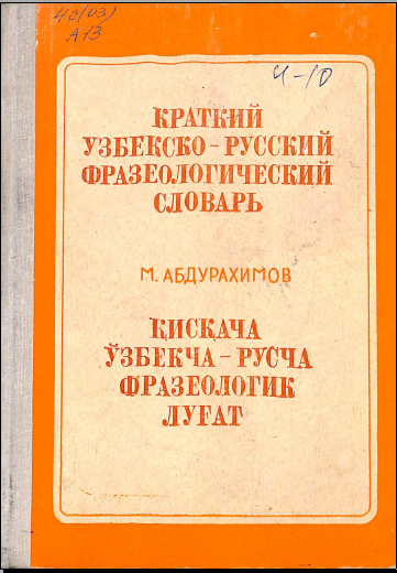 Краткий узбекско-русский фразеологический словарь
