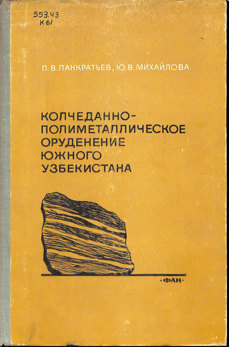 Колчеданно- полиметаллическое орудение южного Узбекистана
