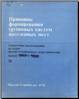 Принципы формирования групповых систем населленых мест