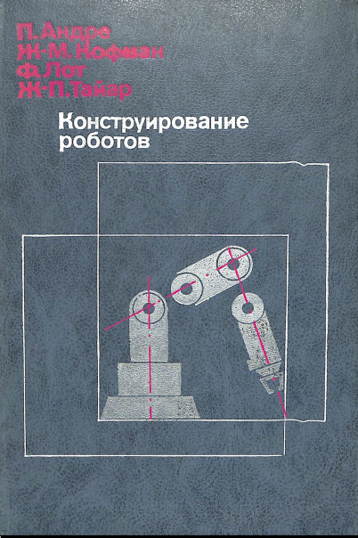 Конструирование роботов