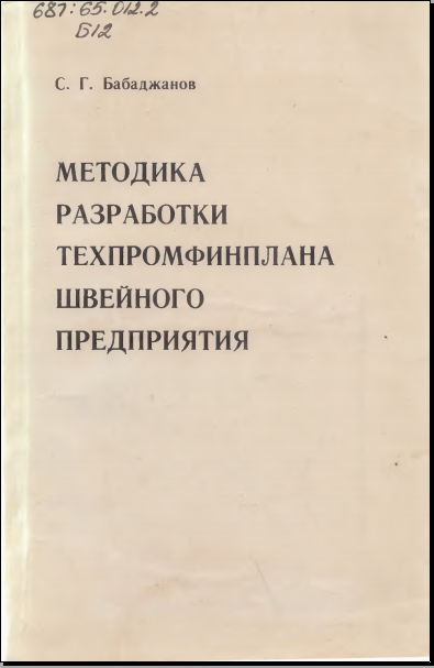 Методика разработки техпромфинплана швейного предприятия