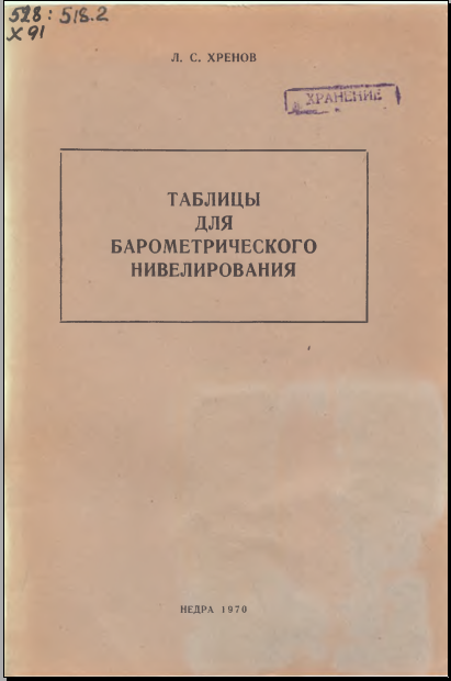 Таблицы для барометрического нивелирования