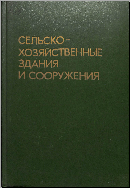Сельско-хозяйственные здания и сооружения