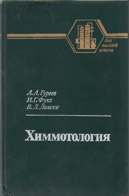 Химмотология