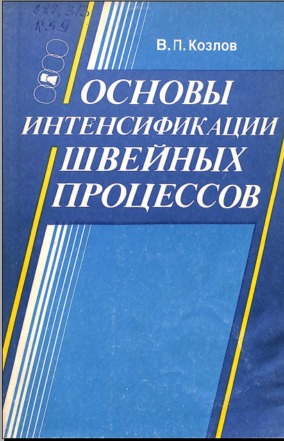 Основы интенсификации швейных процессов