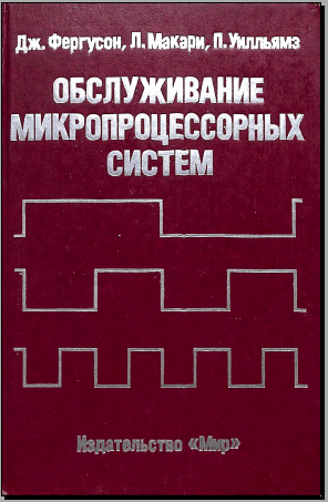 Обслуживание микропроцессорных систем