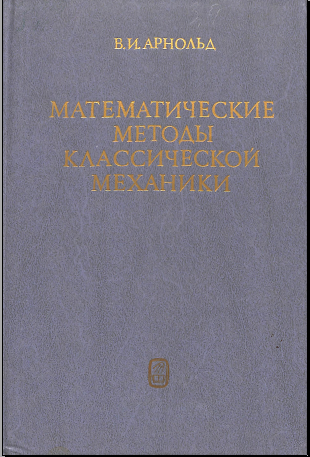 Математические методы классической механики