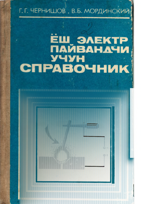 Ёш электр пайвандчи учун справочник