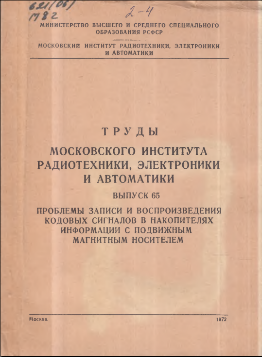 Труды московского института радиотезники, электроники и автоматики выпуск 65