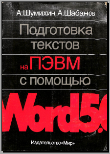 Подготовка текстов на ПЭВМ с помощью WORD50
