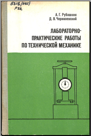 Лабораторно- практические работы по технической механике