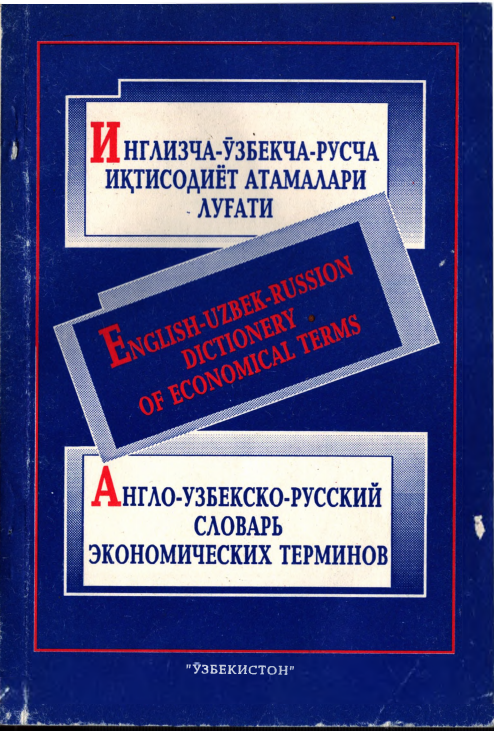 Инглизча-ўзбекча-русча иқтисодиёт атамалари луғати