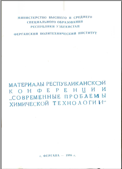 Материалы республиканской конференции современные проблемы химической технологии