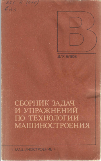 Сборник задач и упражнений по технологии машиностроения