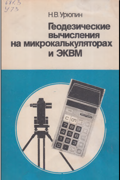 Геодезичесние вычисления на микрокалькуляторах и ЭКВМ