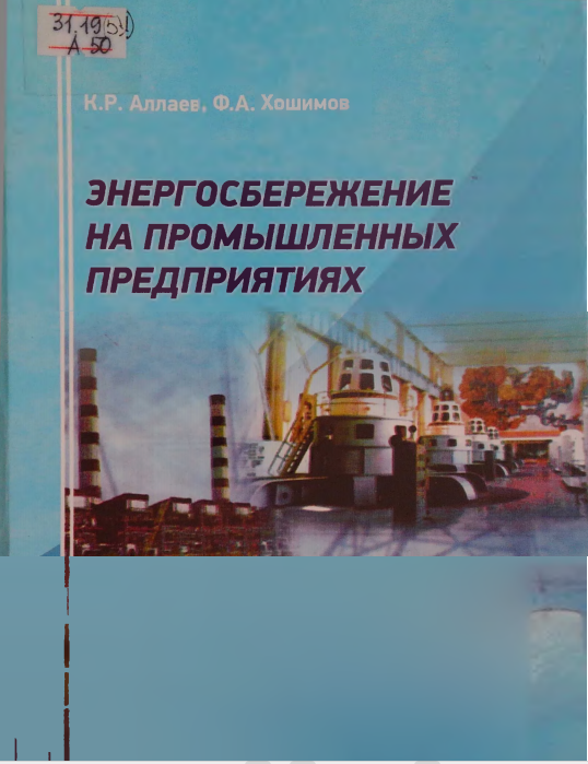 Энергосбереженениена промышленныхпредприятиях