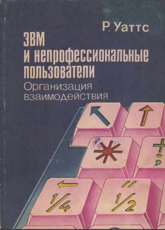 ЭВМ инепрофессиональные пользователи