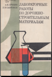 Лабораторные работы по дорожно-строительным материалам