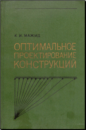 Оптимальное проектирование конструкций