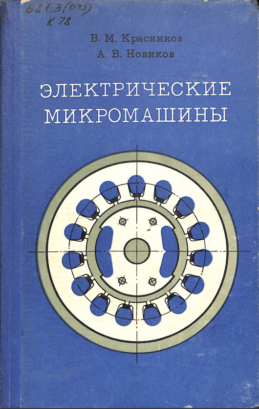 Электричекские микромашины