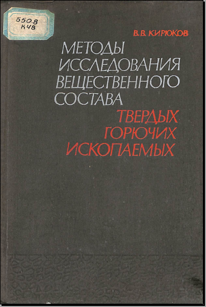 Методы исследования вещественного соства твердых горючих ископаемых