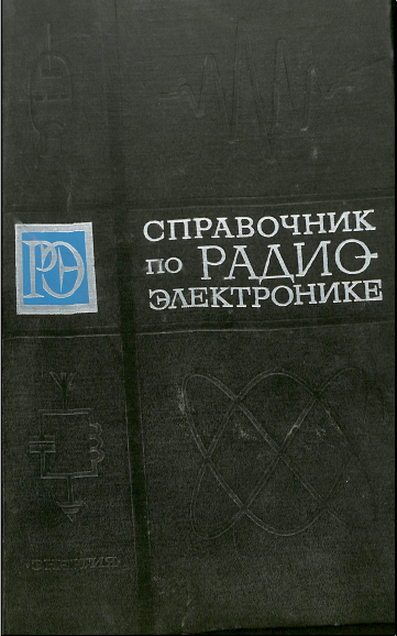 Справочник по радио-Электронике Том 3