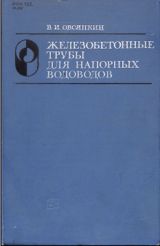 Железобетонныеи бетонные конструкции