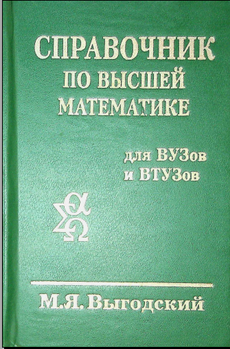 Справочник по высшей математике