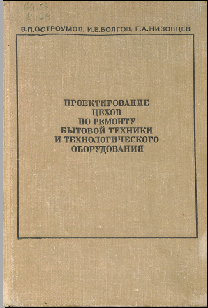 Проектирование предприятий по ремонту бытовой техники и оборудования