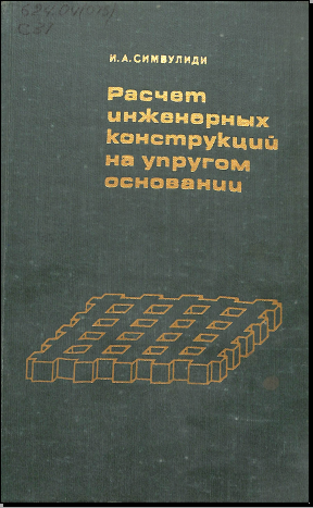 Расчет инженерных конструкций на упругом основании