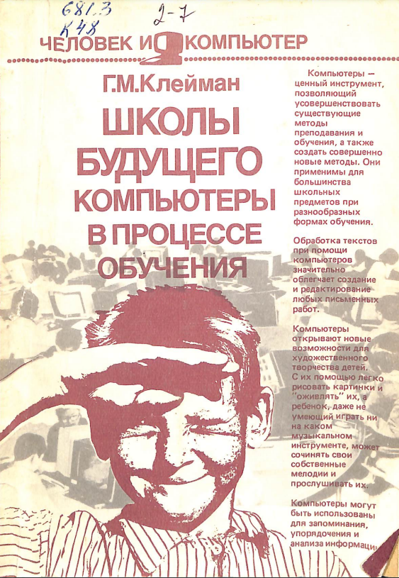 Школы будущего компьютеры в процессе обучения