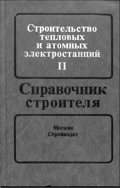 Строительство тепловых и атомных электростанций Том I-II