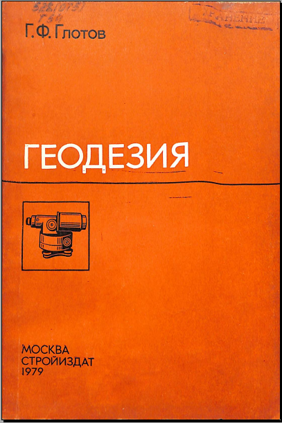 Геодезия