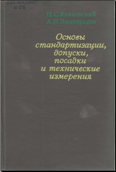 Основы стандартизации, допуски, посадки и технические измерения