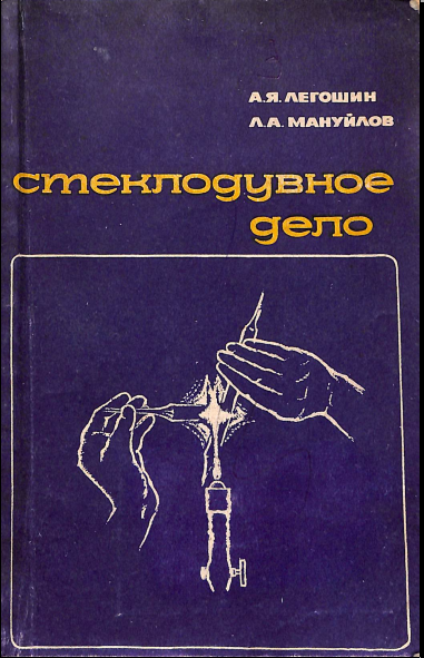 Стеклодувное дело
