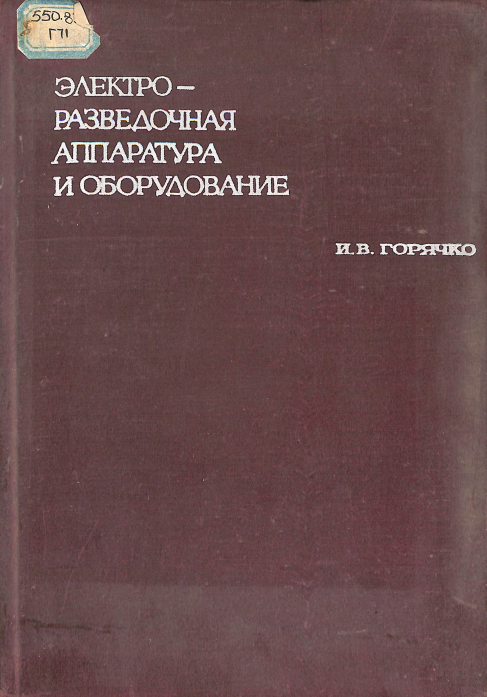 Электроразведочная аппаратура и оборудование