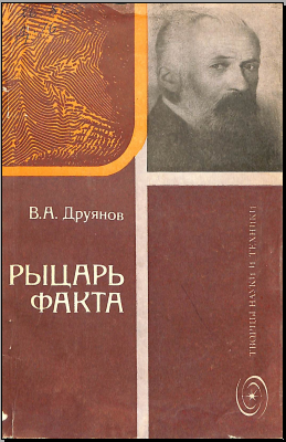 Рыцары факта
