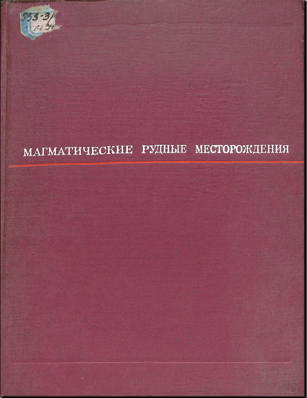 Магматические рудные месторождения