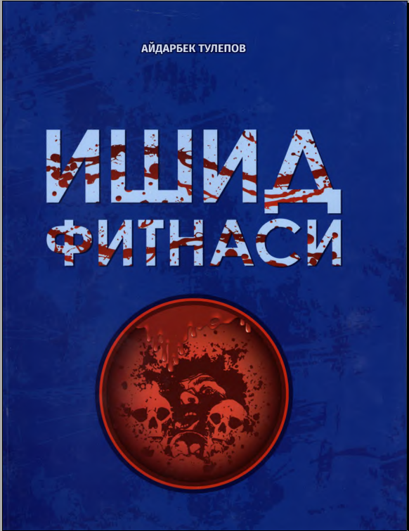 ИШИД фитнаси