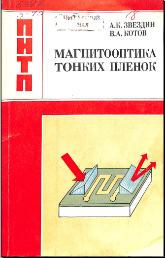 ПНТП магнитооптика тонких пленок