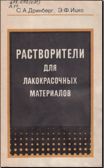 Растворители для лакокрасочных материалов
