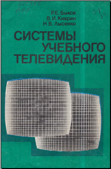 Системы учебного телевидения