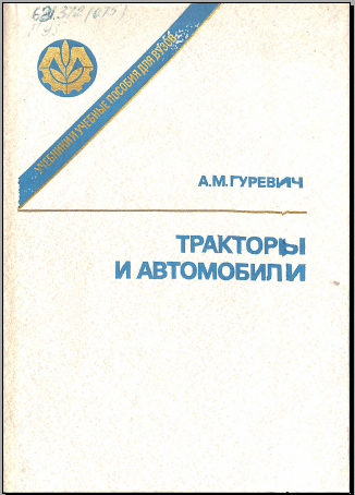 Тракторы и автомобили
