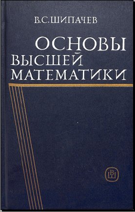 Основы высшей математики