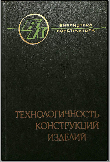Технологичность конструкций изделий