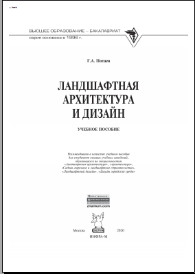 Ландшафтная архитектура и дизайн